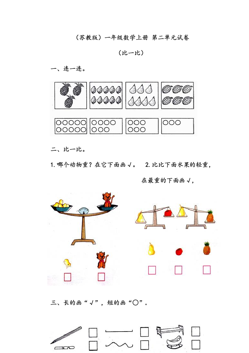 小学一年级数学比一比练习题