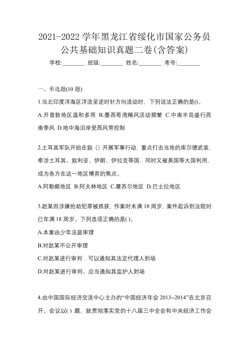 2021-2022学年黑龙江省绥化市国家公务员公共基础知识真题二卷含答案