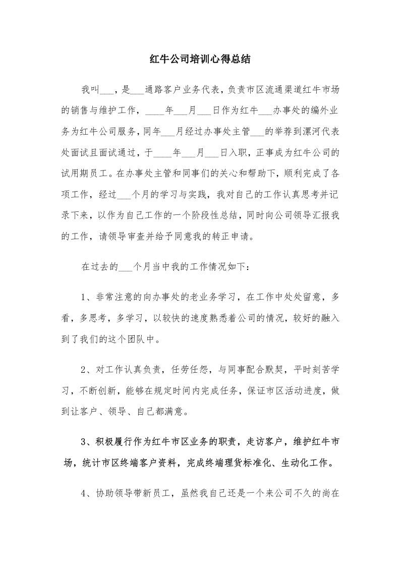 红牛公司培训心得总结