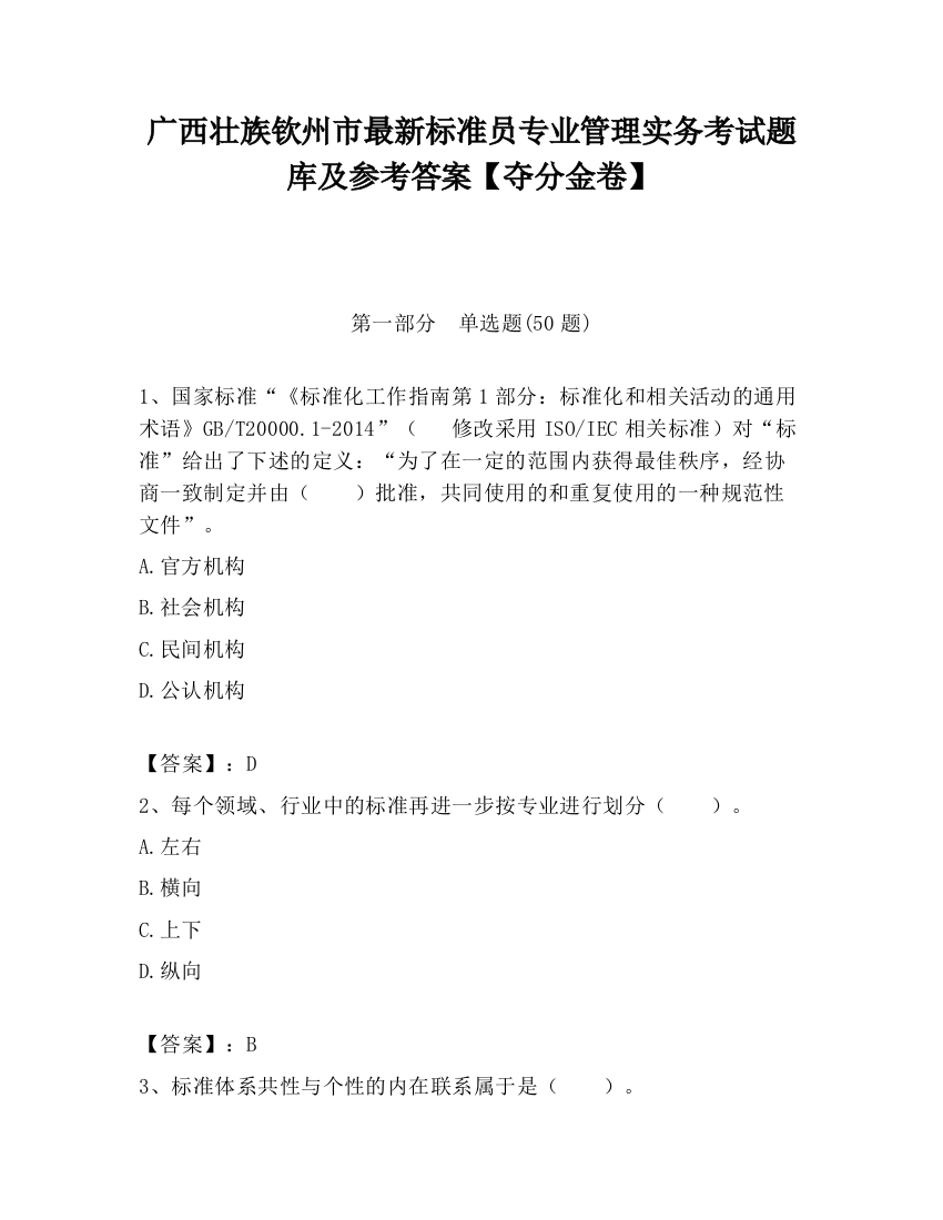 广西壮族钦州市最新标准员专业管理实务考试题库及参考答案【夺分金卷】