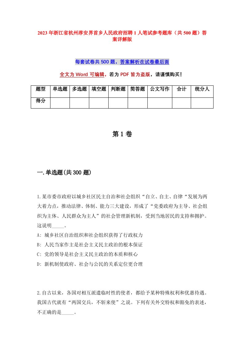 2023年浙江省杭州淳安界首乡人民政府招聘1人笔试参考题库共500题答案详解版