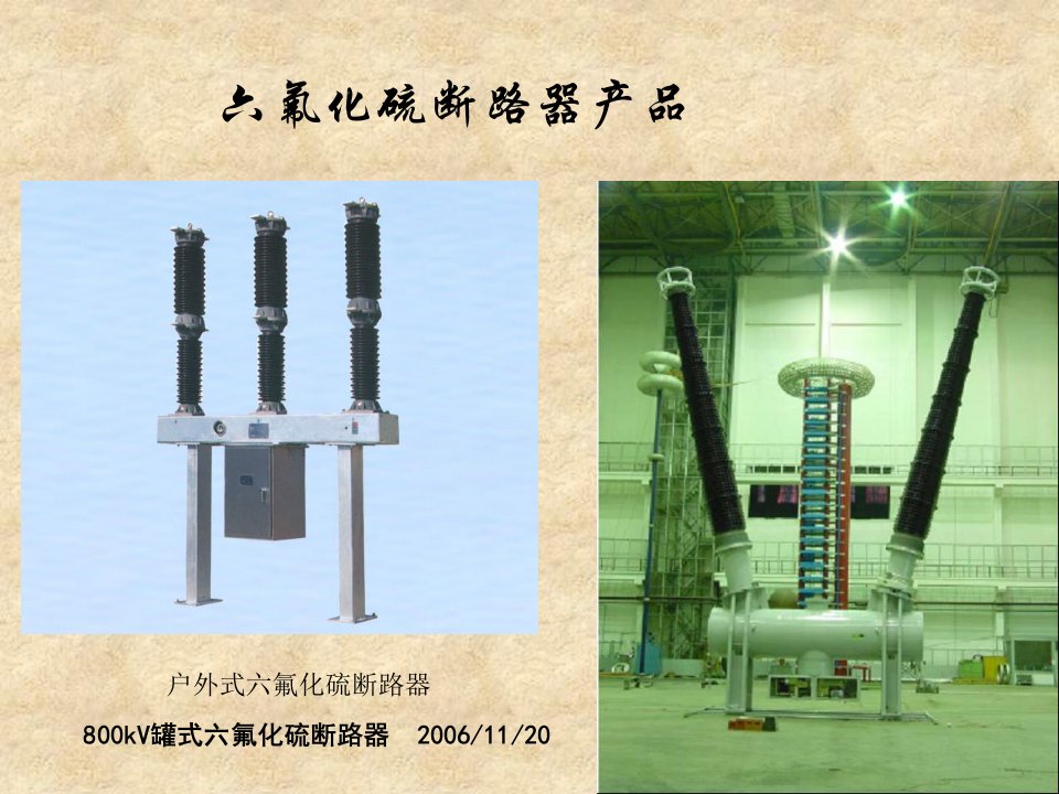 六氟化硫断路器