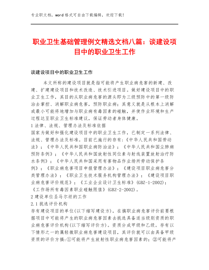 职业卫生基础管理例文精选文档八篇：谈建设项目中的职业卫生工作