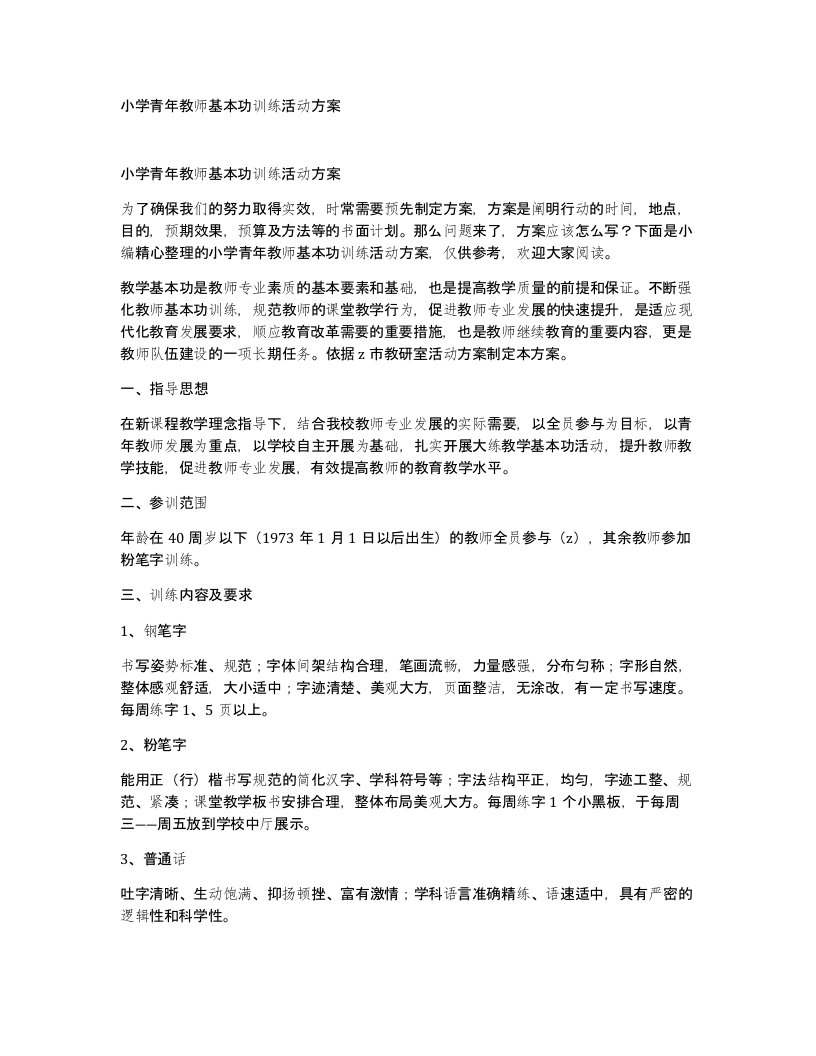 小学青年教师基本功训练活动方案