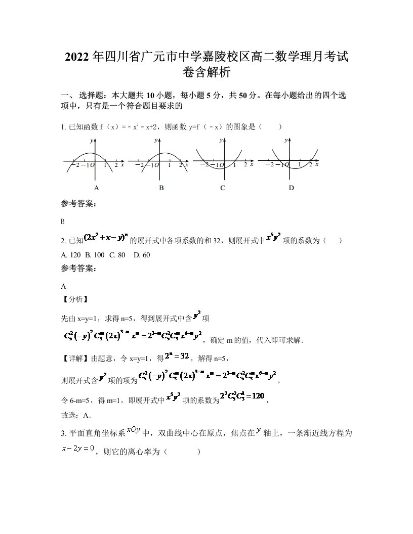 2022年四川省广元市中学嘉陵校区高二数学理月考试卷含解析