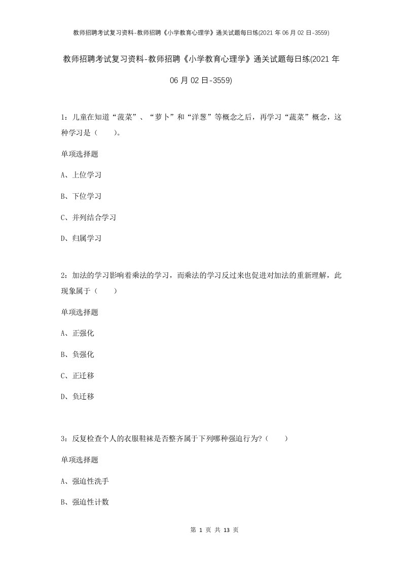 教师招聘考试复习资料-教师招聘小学教育心理学通关试题每日练2021年06月02日-3559