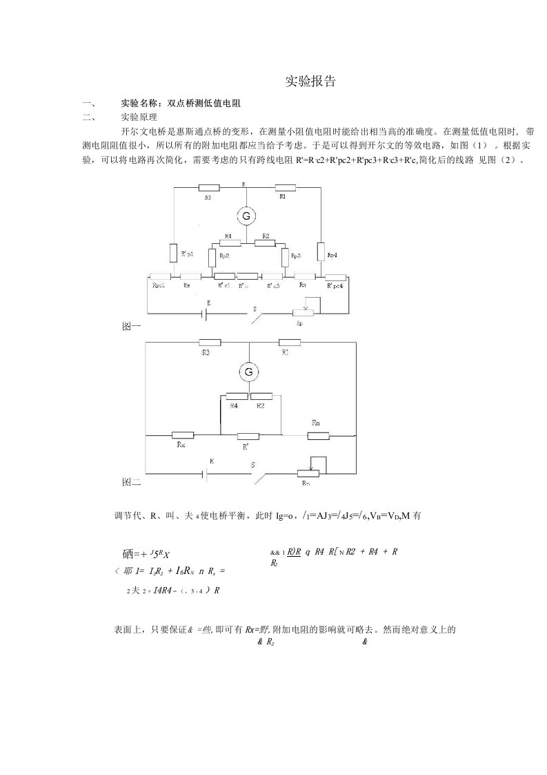 双电桥测低值电阻--实验报告