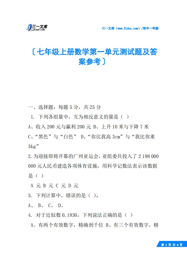 七年级上册数学第一单元测试题及答案参考