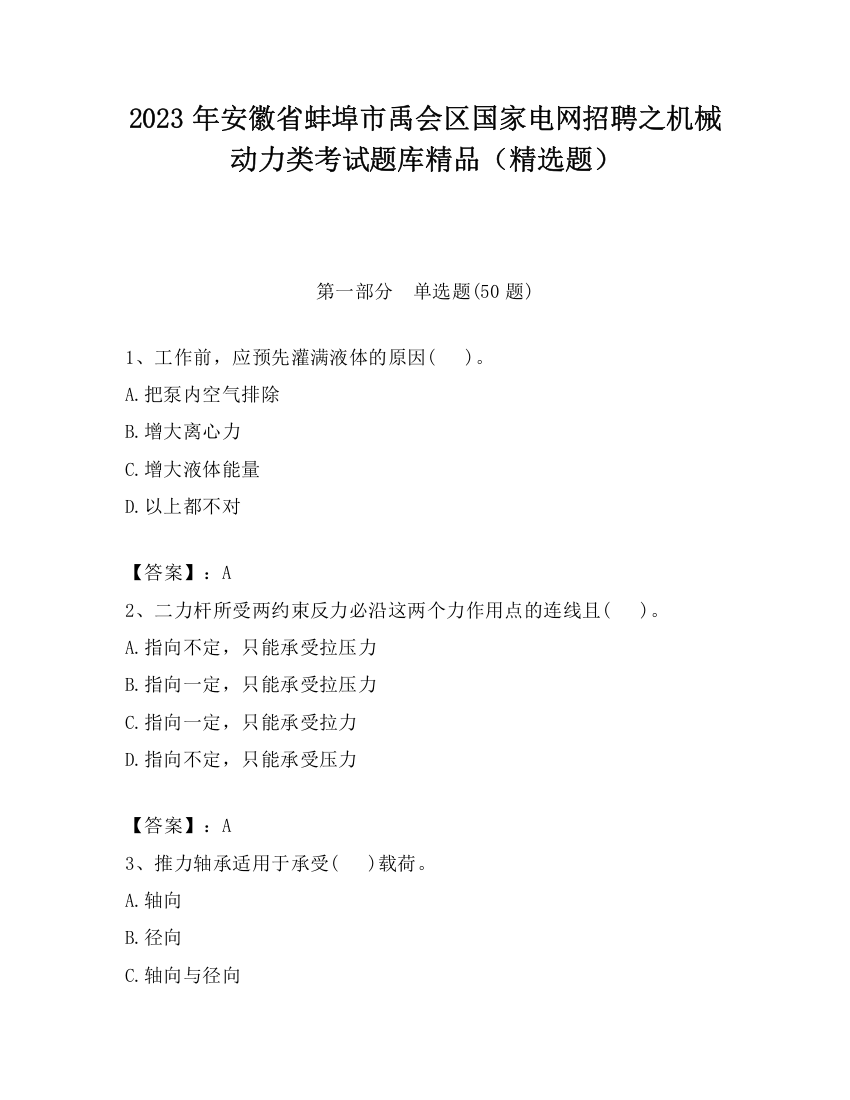 2023年安徽省蚌埠市禹会区国家电网招聘之机械动力类考试题库精品（精选题）