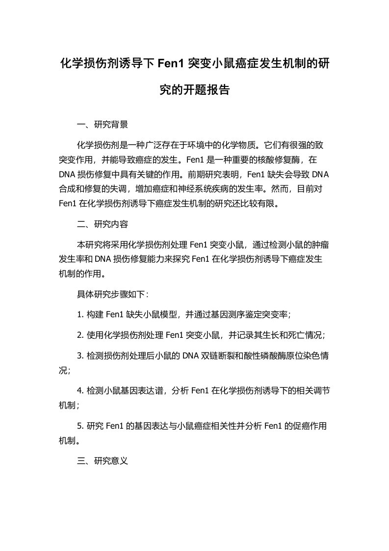 化学损伤剂诱导下Fen1突变小鼠癌症发生机制的研究的开题报告