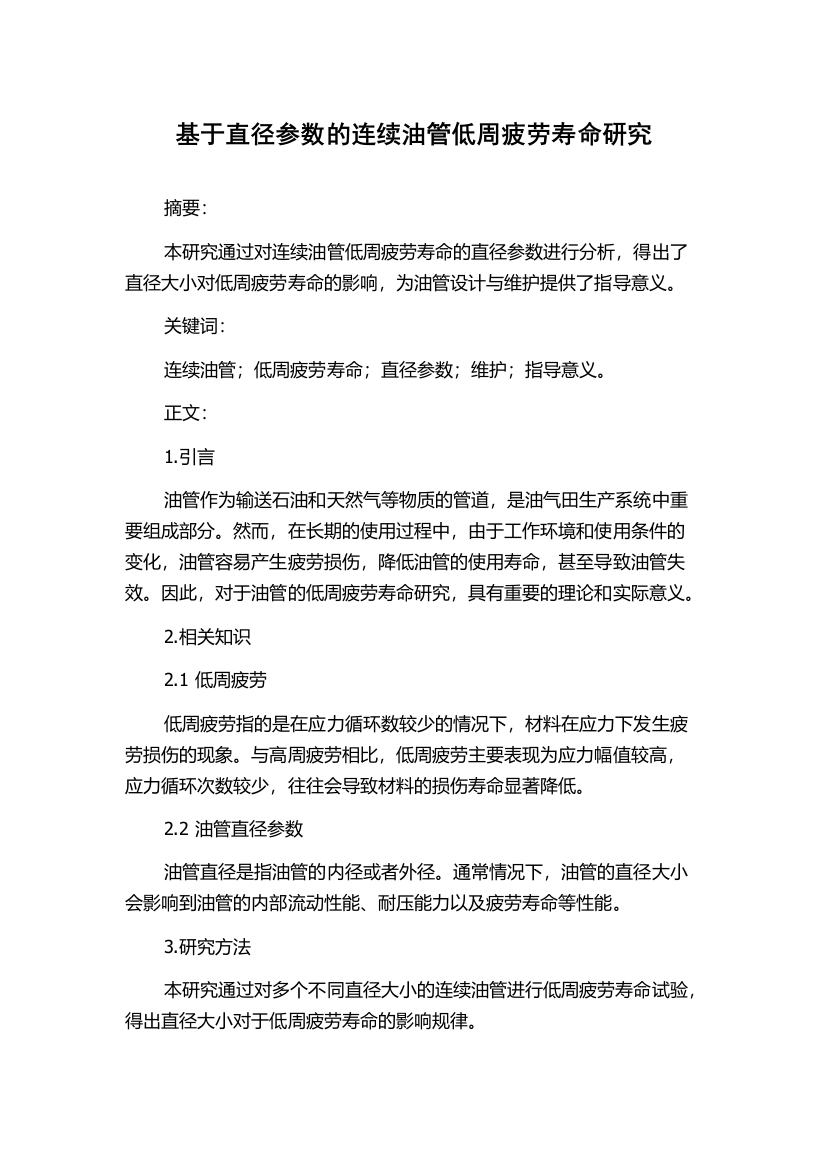 基于直径参数的连续油管低周疲劳寿命研究