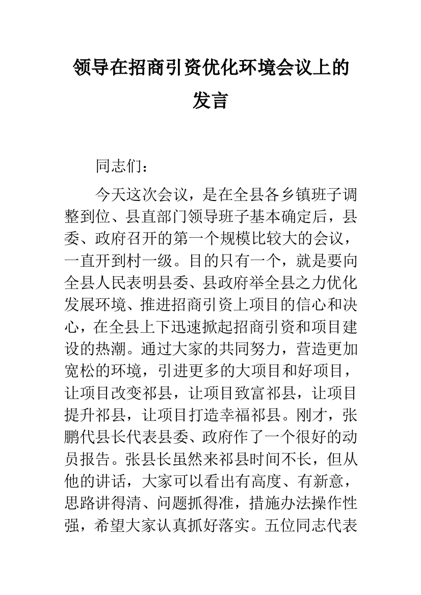 领导在招商引资优化环境会议上的发言