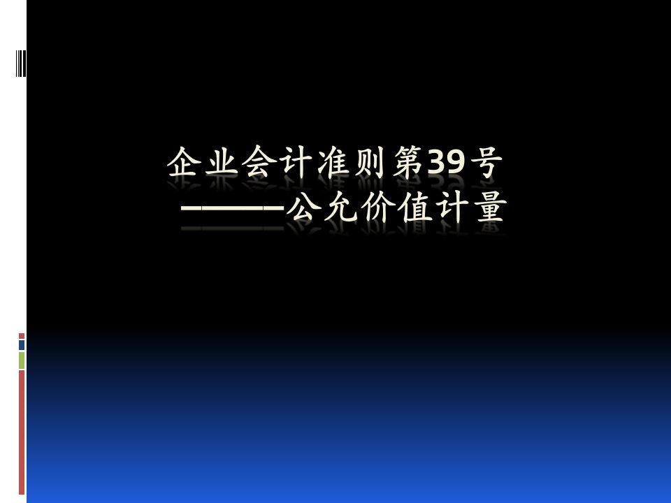 企业会计准则--公允价值计量