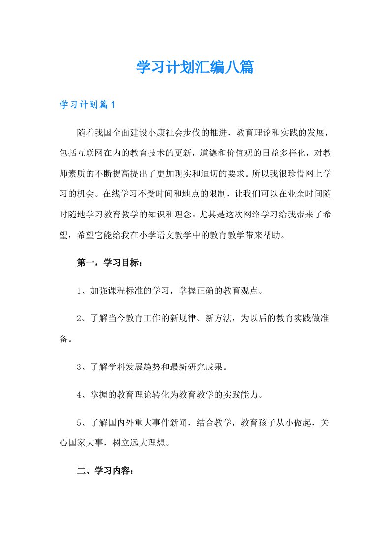 （模板）学习计划汇编八篇