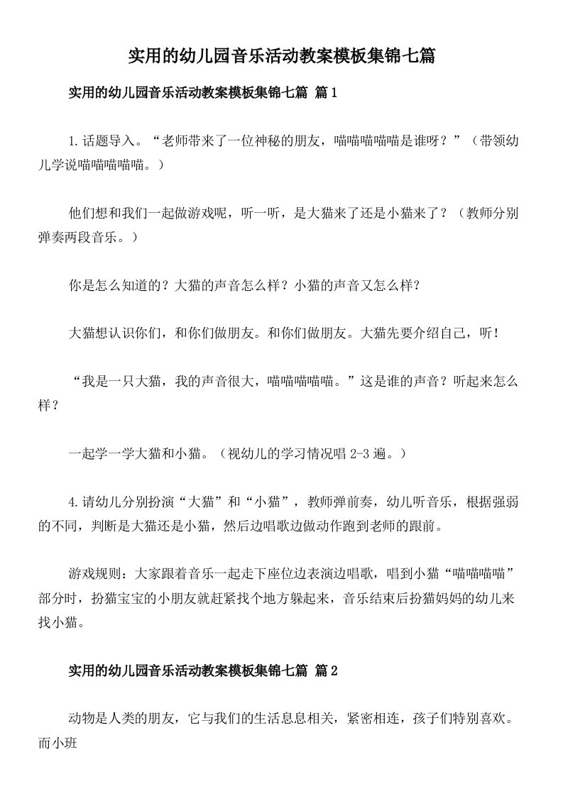 实用的幼儿园音乐活动教案模板集锦七篇