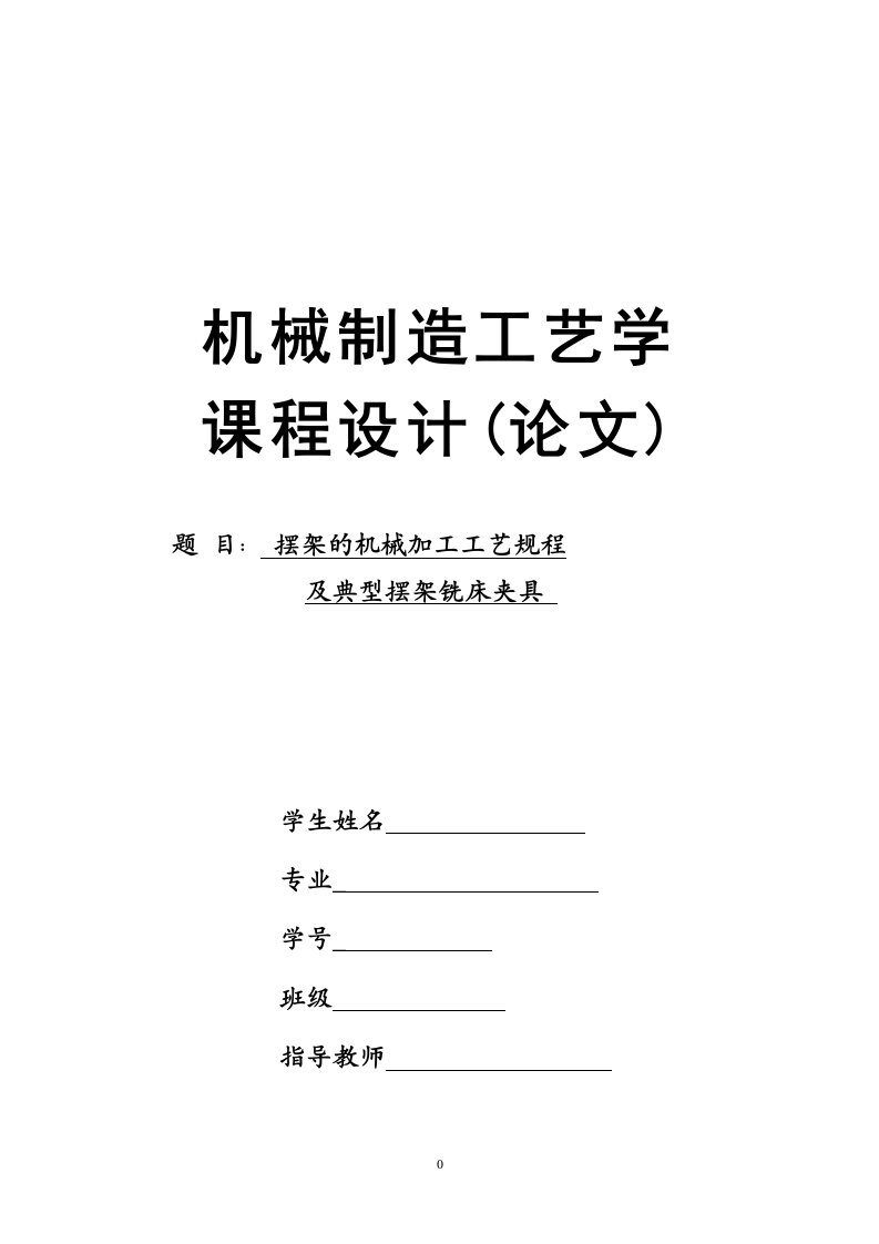 机械制造技术课程设计-摆架零件的加工工艺及铣上表面夹具设计（全套图纸）