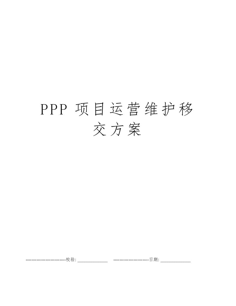 PPP项目运营维护移交方案