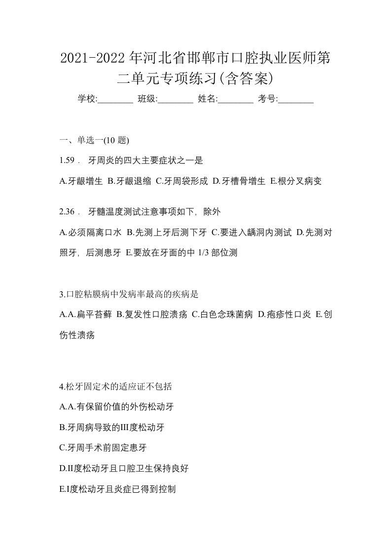 2021-2022年河北省邯郸市口腔执业医师第二单元专项练习含答案