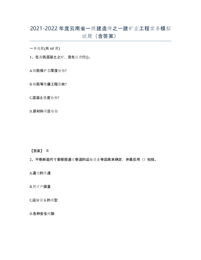 2021-2022年度云南省一级建造师之一建矿业工程实务模拟试题含答案