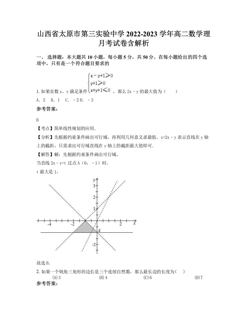 山西省太原市第三实验中学2022-2023学年高二数学理月考试卷含解析