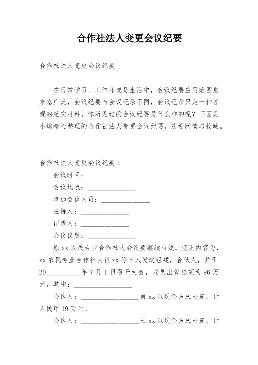 合作社法人变更会议纪要_1