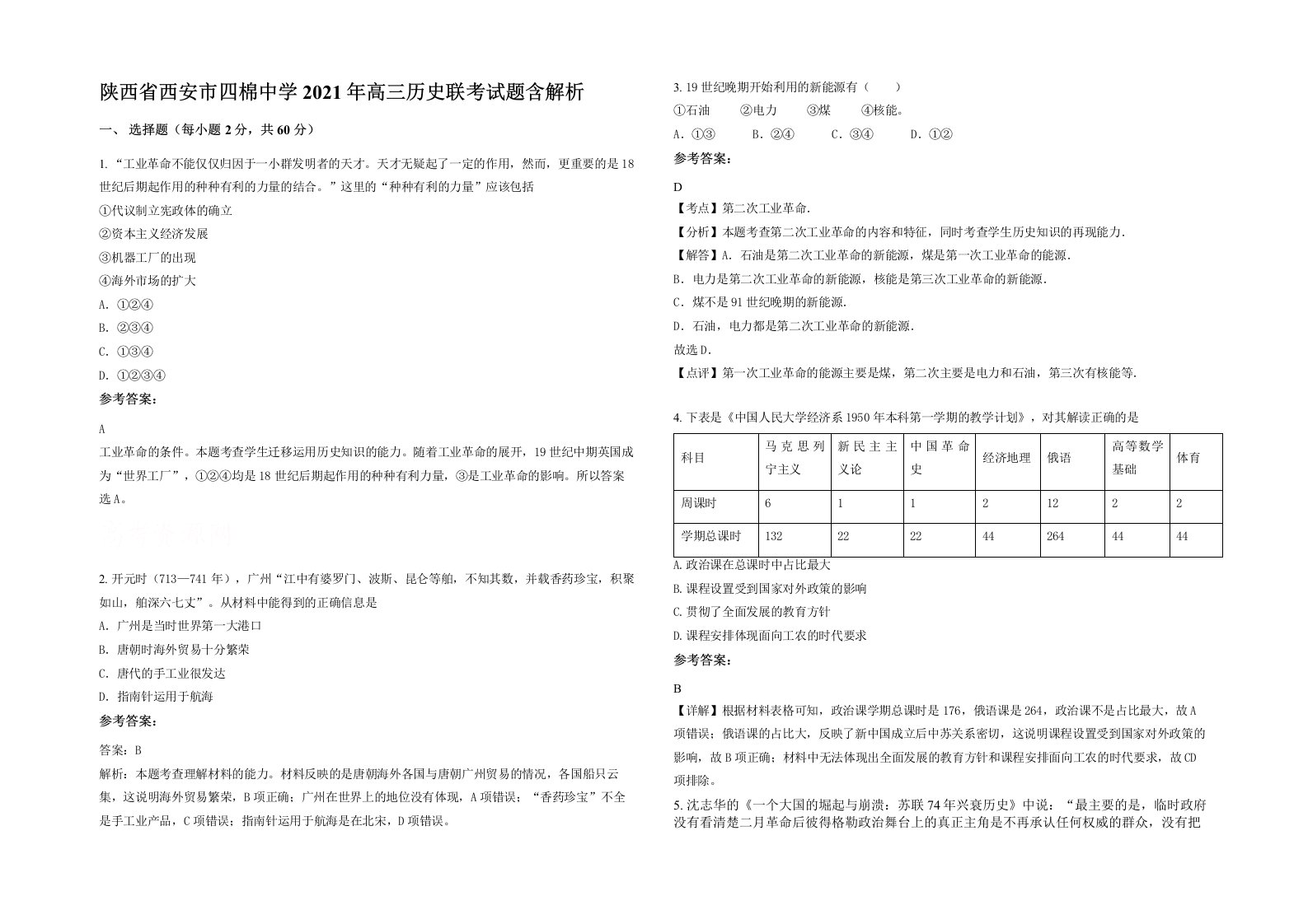 陕西省西安市四棉中学2021年高三历史联考试题含解析