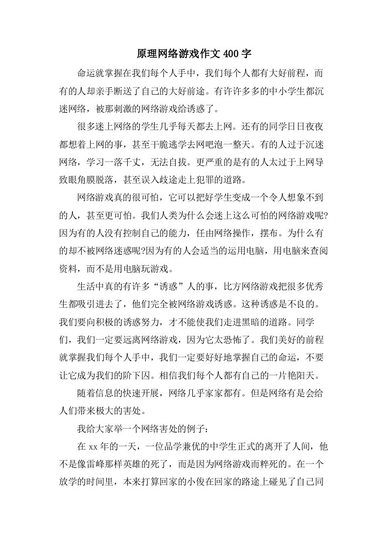 原理网络游戏作文400字