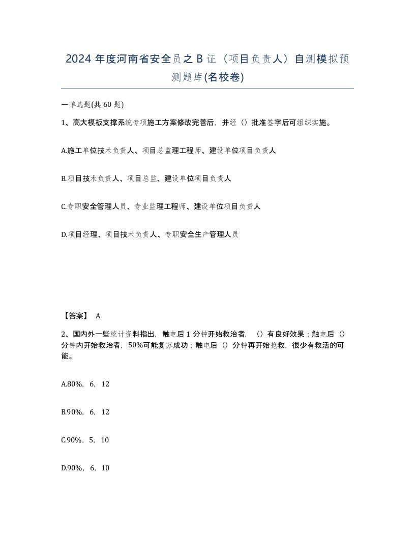 2024年度河南省安全员之B证项目负责人自测模拟预测题库名校卷