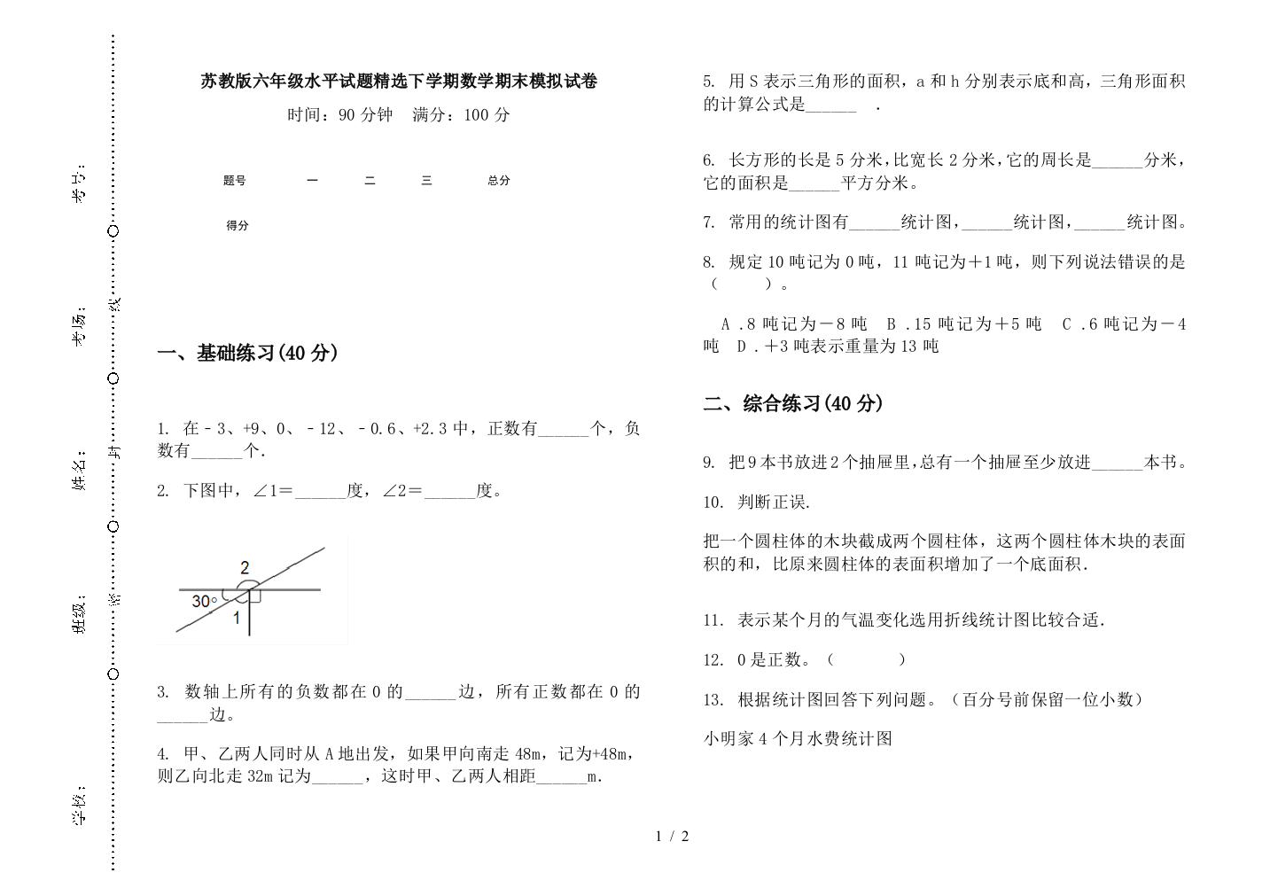 苏教版六年级水平试题精选下学期数学期末模拟试卷