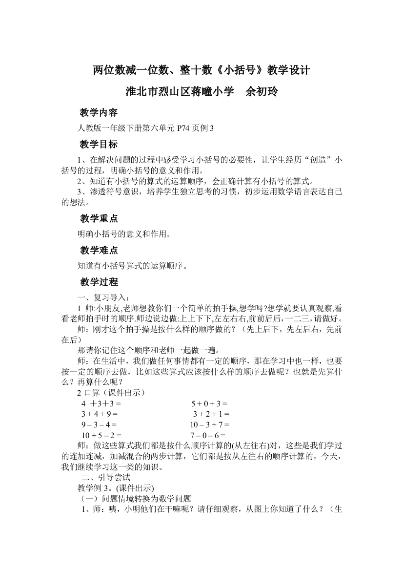 小学数学人教一年级两位数减一位数、整十数(小括号）