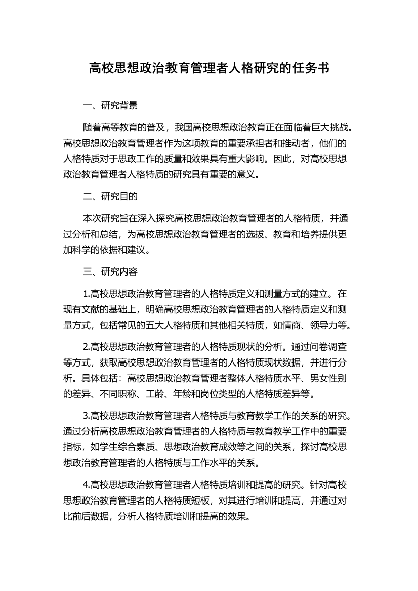 高校思想政治教育管理者人格研究的任务书