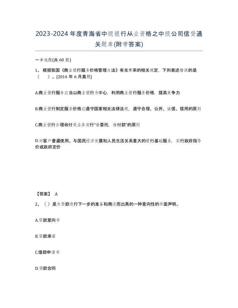 2023-2024年度青海省中级银行从业资格之中级公司信贷通关题库附带答案