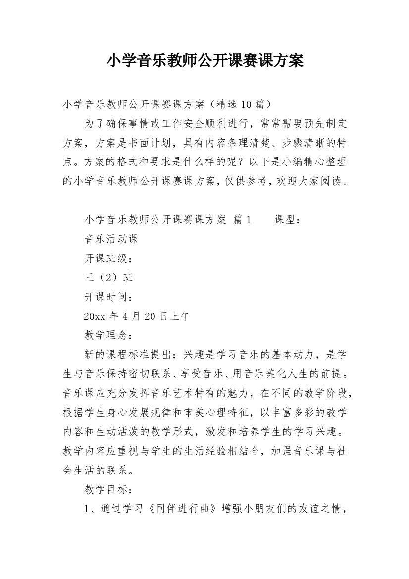 小学音乐教师公开课赛课方案