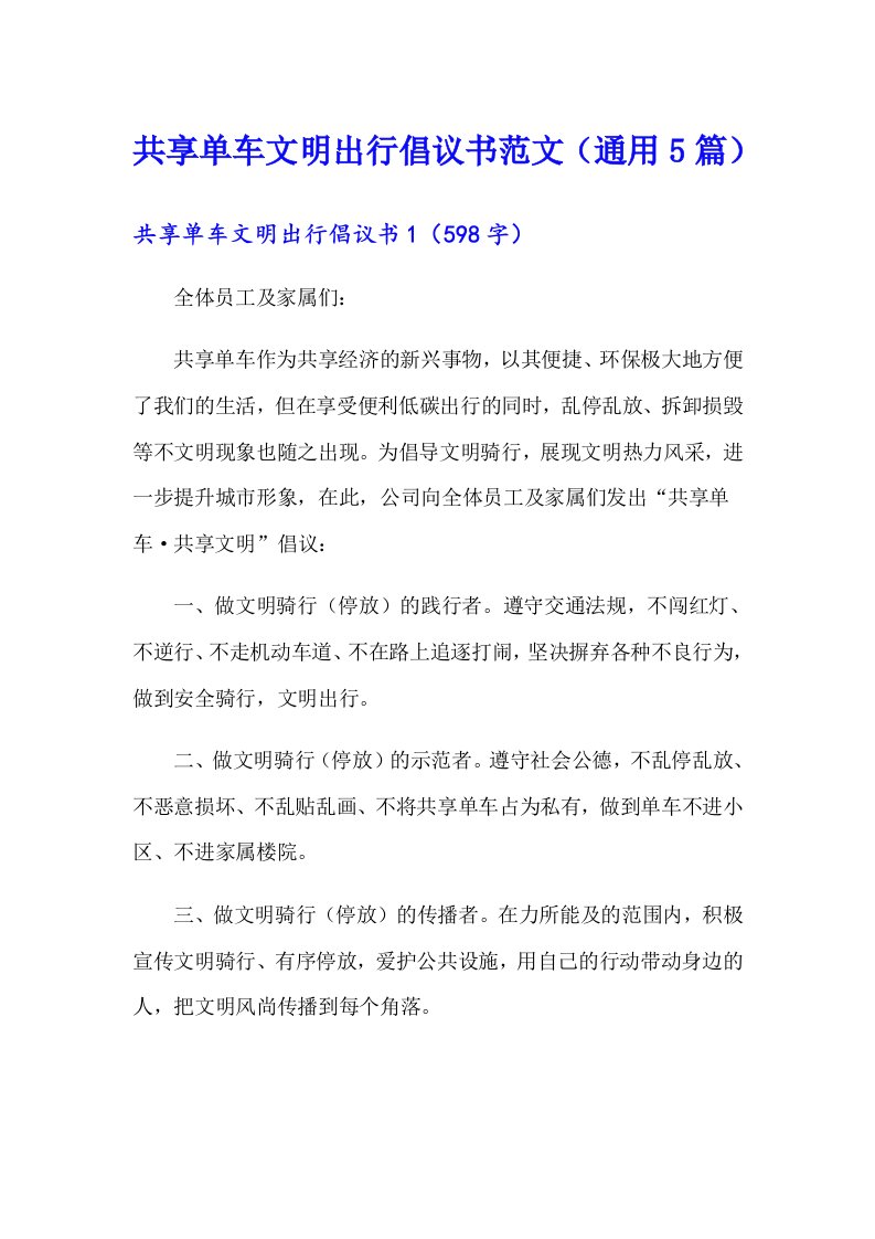 共享单车文明出行倡议书范文（通用5篇）