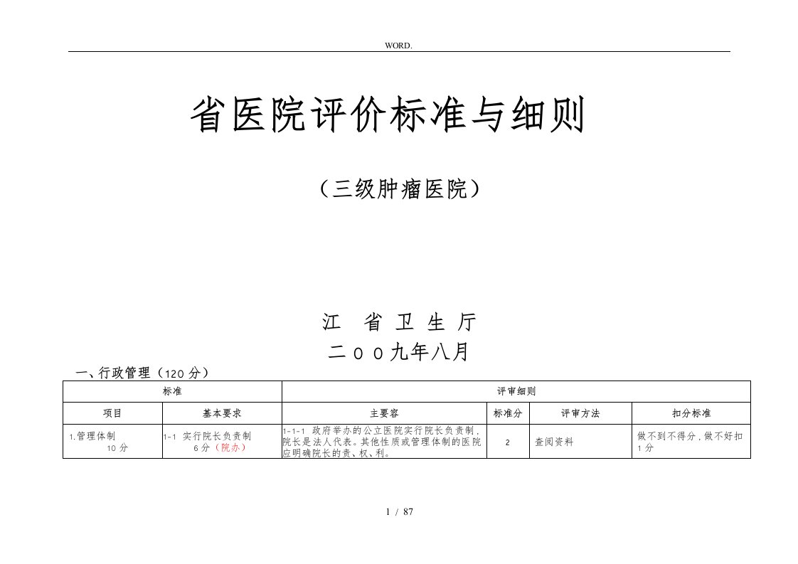 江苏省三级肿瘤医院评价标准细则