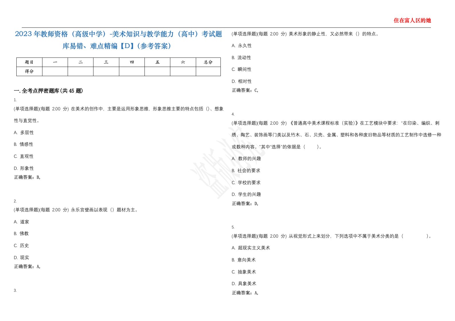 2023年教师资格（高级中学）-美术知识与教学能力（高中）考试题库易错、难点精编【D】（参考答案）试卷号；53