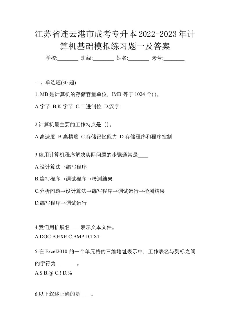 江苏省连云港市成考专升本2021-2022年计算机基础自考预测试题含答案