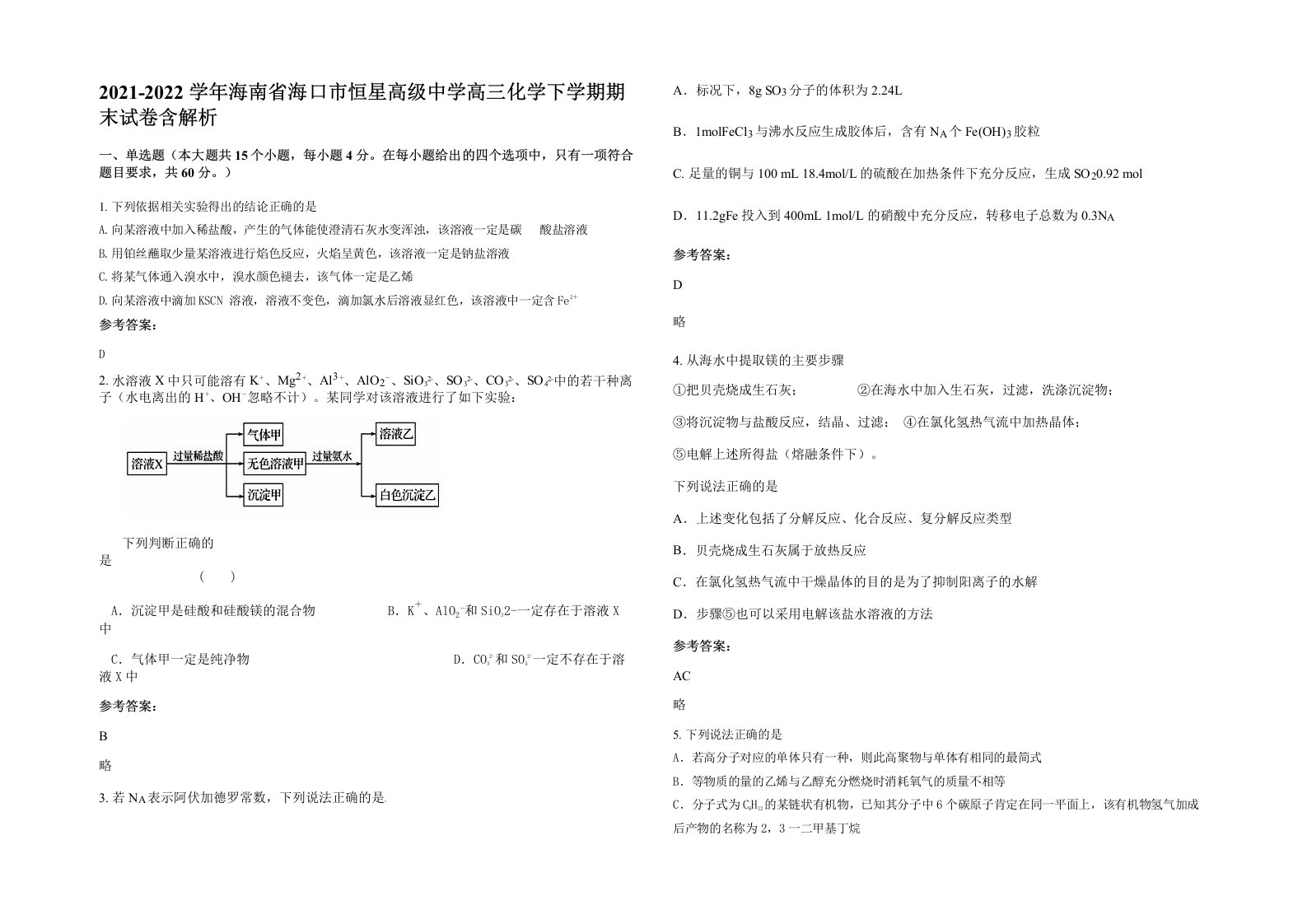 2021-2022学年海南省海口市恒星高级中学高三化学下学期期末试卷含解析