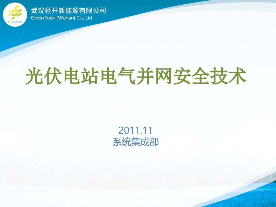 光伏电站并网电气安全技术课件