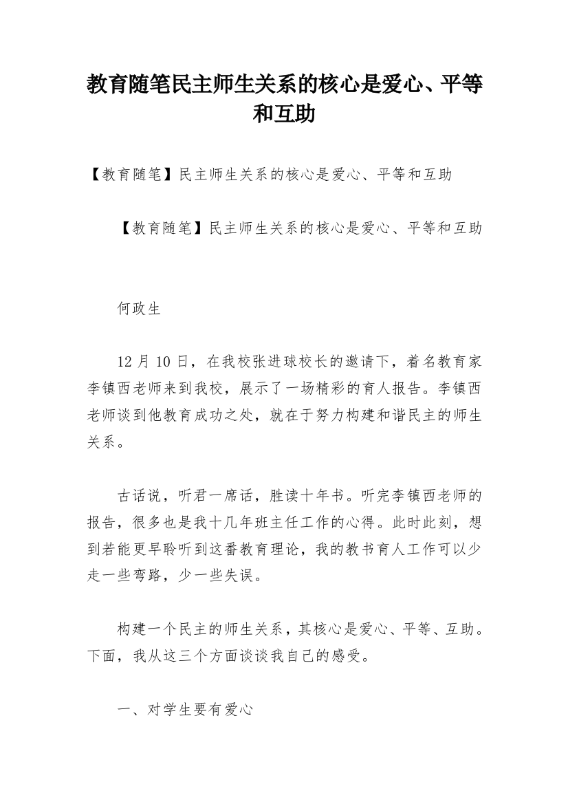 教育随笔民主师生关系的核心是爱心、平等和互助