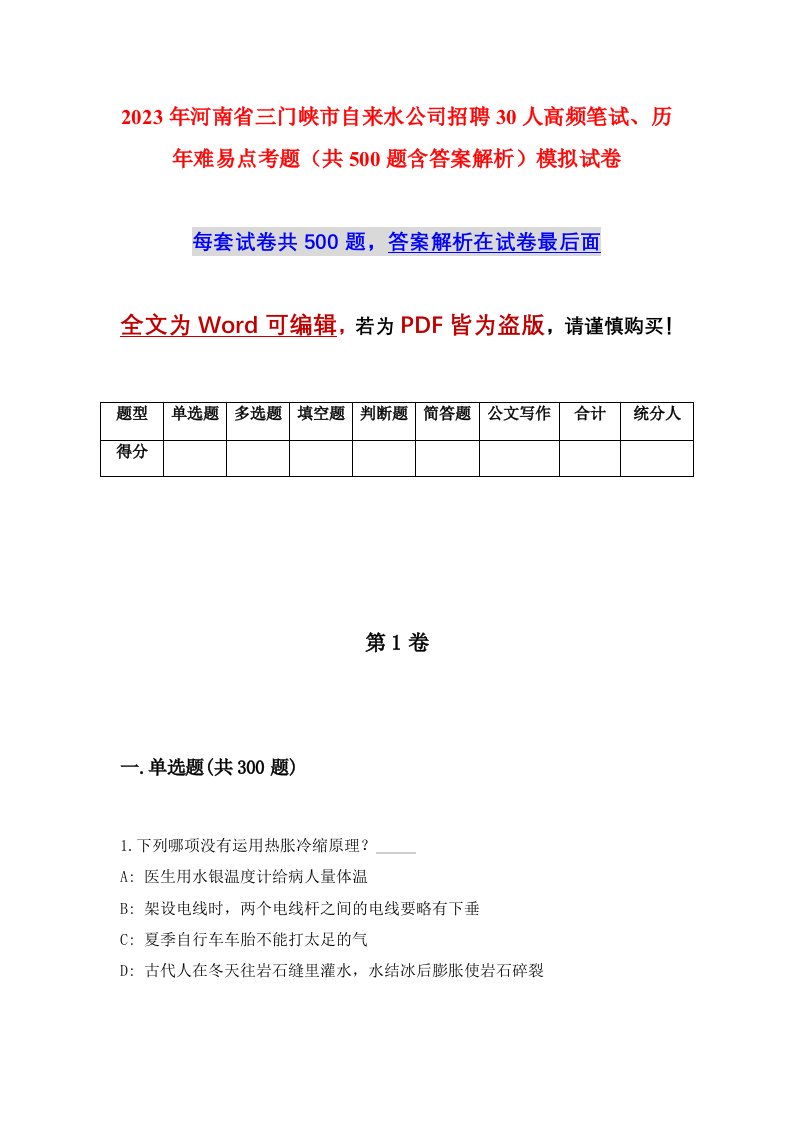 2023年河南省三门峡市自来水公司招聘30人高频笔试历年难易点考题共500题含答案解析模拟试卷