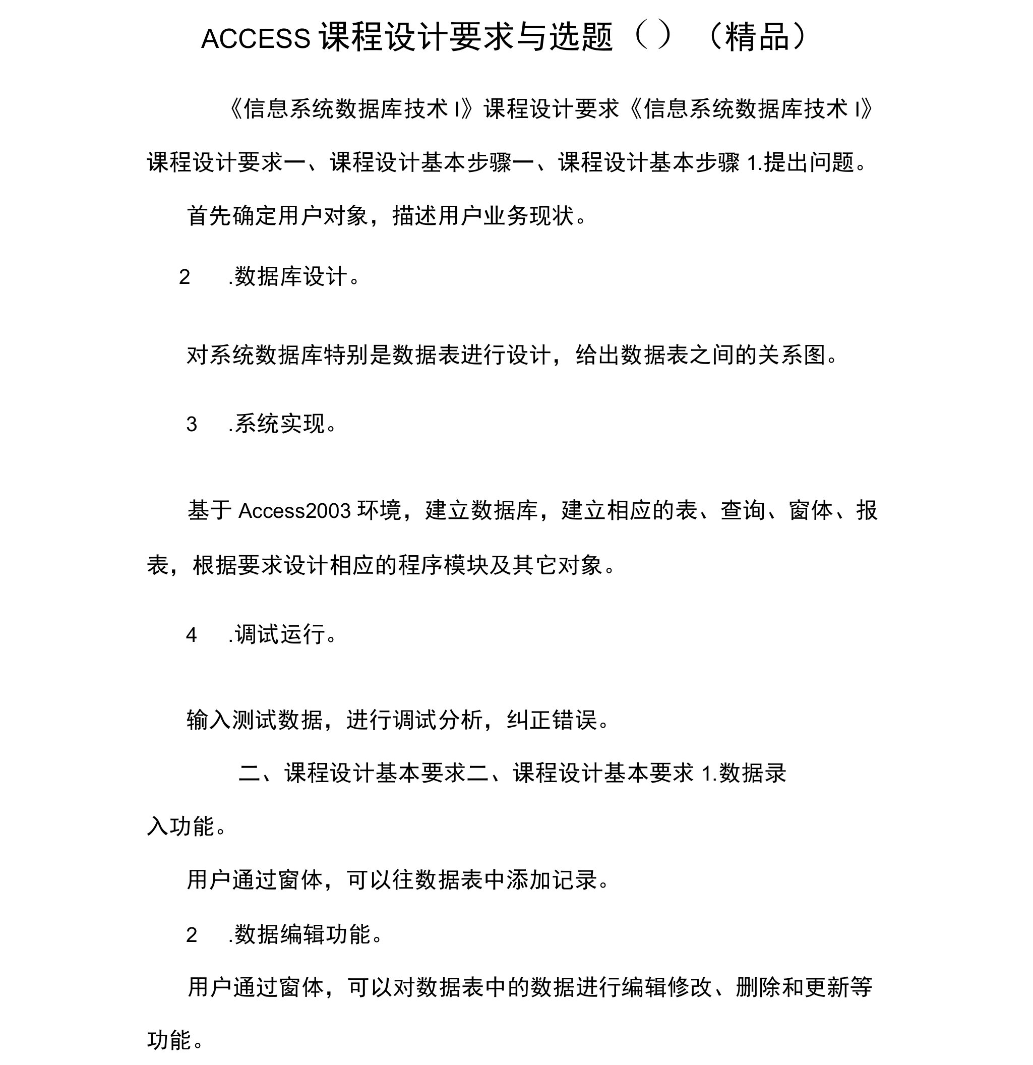 ACCESS课程设计要求与选题()(精品)