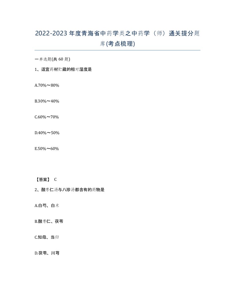 2022-2023年度青海省中药学类之中药学师通关提分题库考点梳理