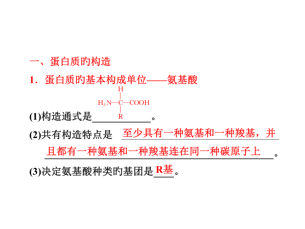 生命活动的主要承担者——蛋白质教材