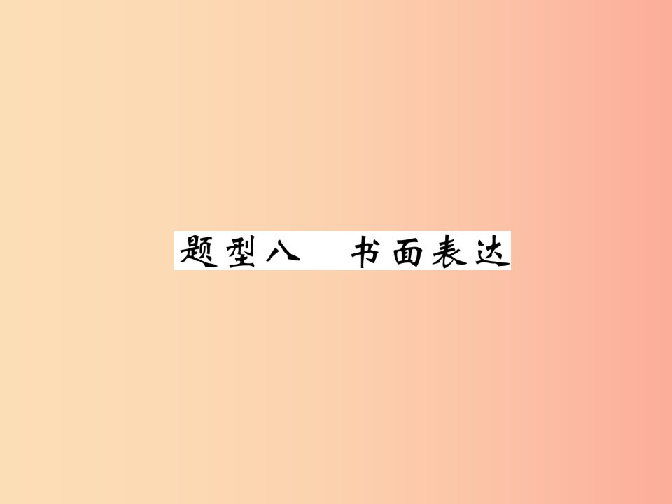 （宜宾专版）2019届中考英语总复习