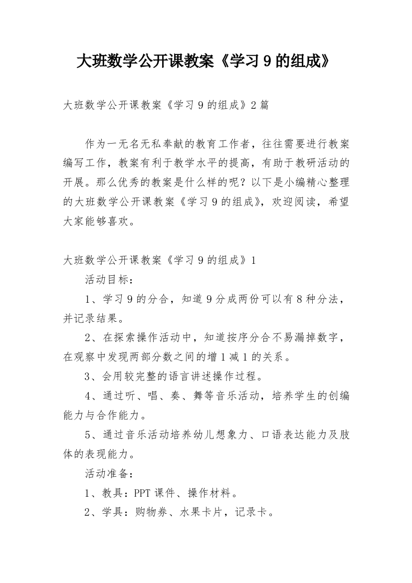 大班数学公开课教案《学习9的组成》