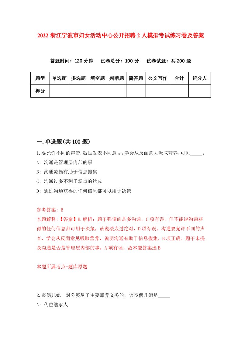 2022浙江宁波市妇女活动中心公开招聘2人模拟考试练习卷及答案3