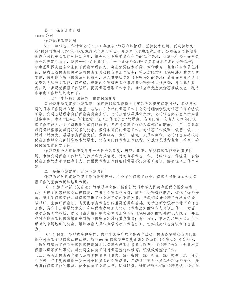 公司保密工作计划(共11篇)