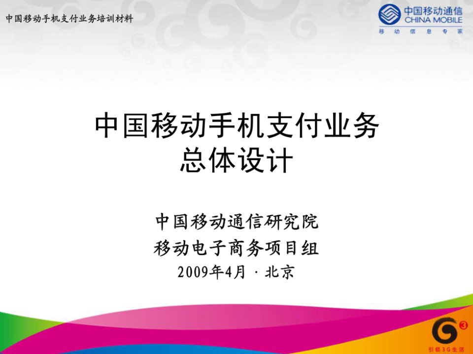 中国移动手机支付业务总体方案设计培训材料