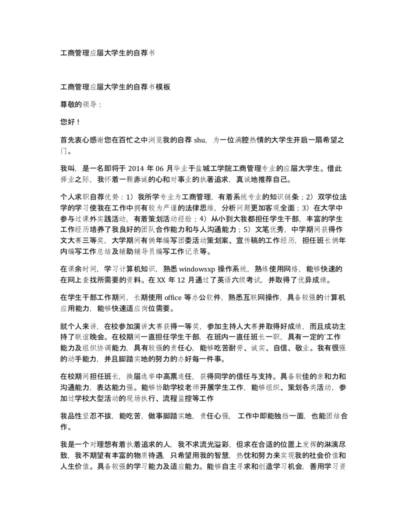 工商管理应届大学生的自荐书